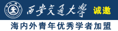 操屄视频网诚邀海内外青年优秀学者加盟西安交通大学