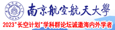 干B日B玩B南京航空航天大学2023“长空计划”学科群论坛诚邀海内外学者